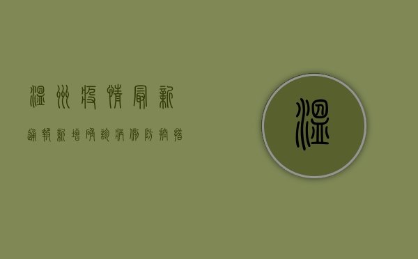 温州疫情最新通报，新增确诊病例12例，防控措施全面升级