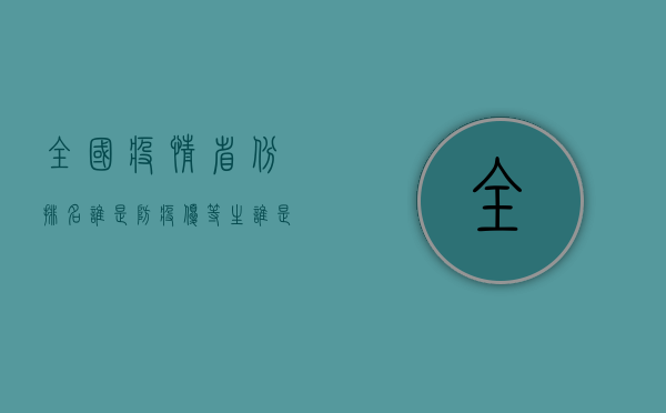 全国疫情省份排名，谁是防疫优等生？谁是隐形重灾区？