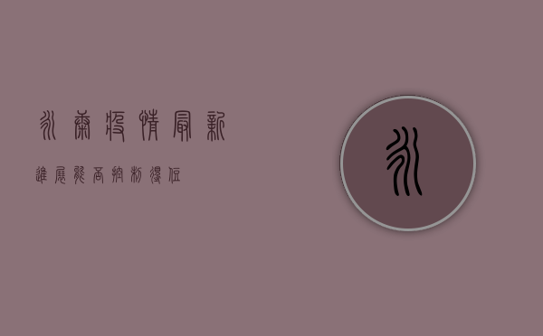 永康疫情最新进展，能否控制得住？