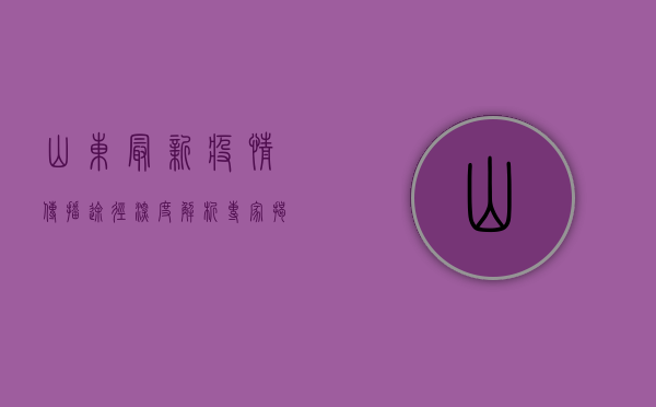 山东最新疫情传播途径深度解析，专家揭秘病毒传播真相！