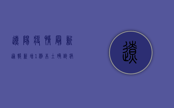 辽阳疫情最新通报，新增1例本土确诊病例，全市实行非必要不离辽