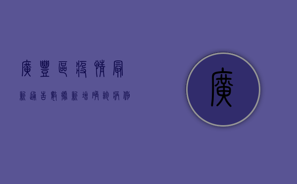 广丰区疫情最新通告数据，新增确诊病例1例，防控措施全面升级