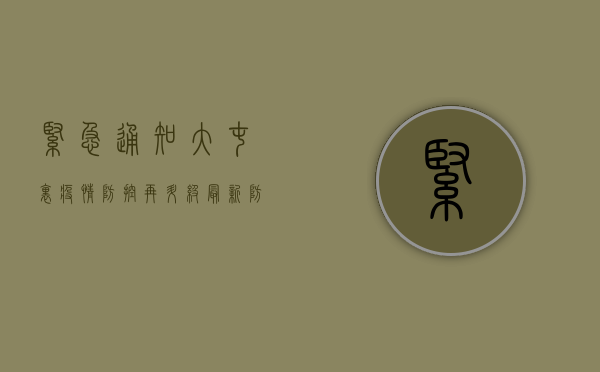 紧急通知！大屯里疫情防控再升级，最新防控指南来了！