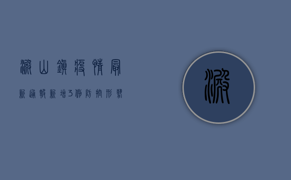 淀山镇疫情最新通报，新增3例，防控形势依然严峻，官方发布重要提醒！