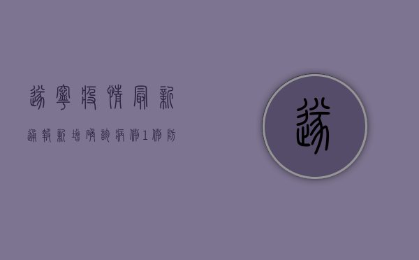 遂宁疫情最新通报，新增确诊病例1例，防控措施全面升级！
