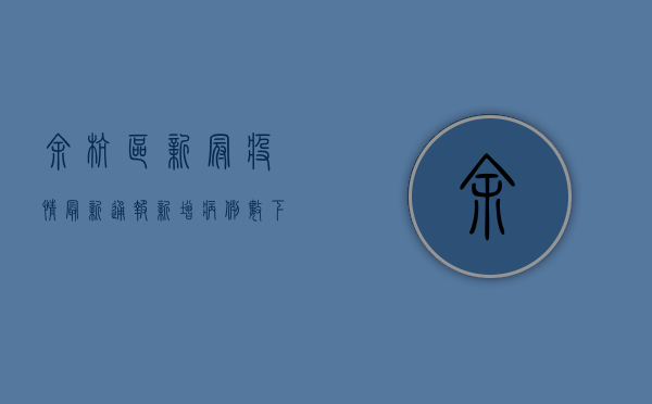 余杭区新冠疫情最新通报，新增病例数下降，防控形势持续向好