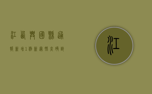 江西兴国县通报新增1例新冠肺炎确诊病例，全县开展核酸检测