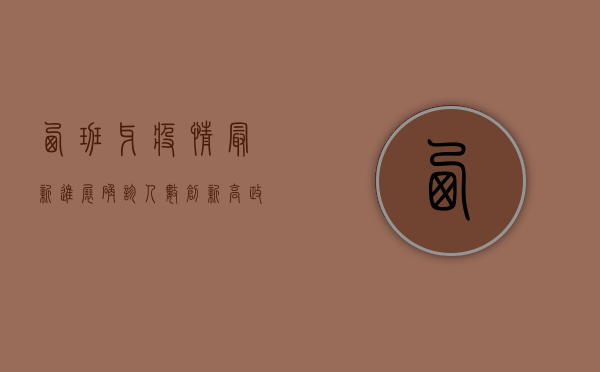 西班牙疫情最新进展，确诊人数创新高，政府采取紧急措施应对