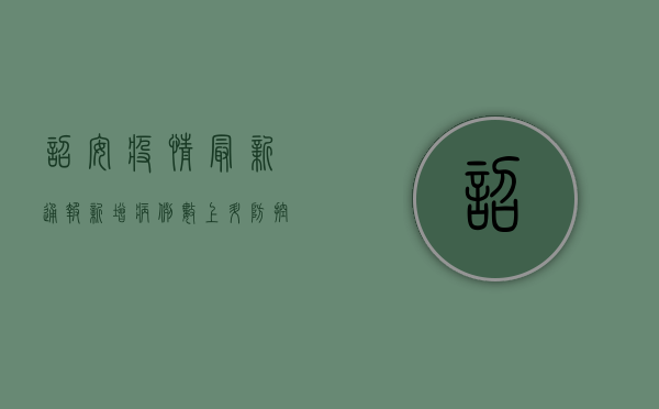 诏安疫情最新通报，新增病例数上升，防控措施全面升级！