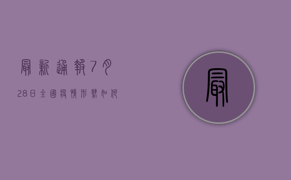 最新通报！7月28日全国疫情形势如何？