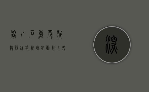 深圳石岩最新疫情通报，新增病例数上升，防控形势严峻