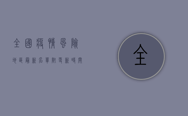 全国疫情风险地区最新名单，附更新时间及防控指南