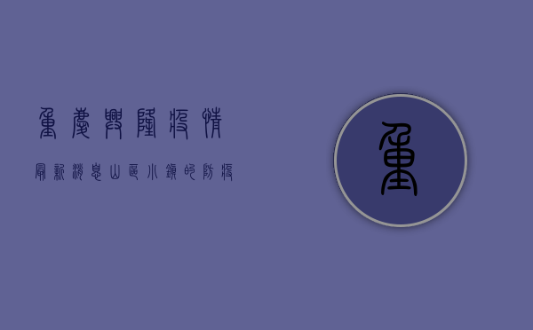 重庆兴隆疫情最新消息，山区小镇的防疫之路