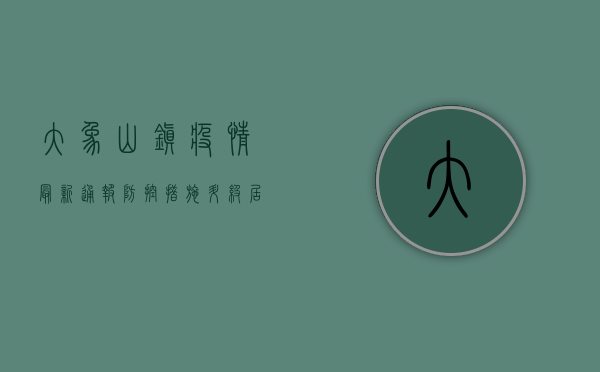 大象山镇疫情最新通报，防控措施升级，居民生活指南请查收！