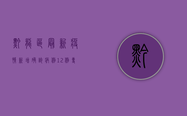 黔龙区最新疫情，新增确诊病例12例，专家解读防控形势与应对措施