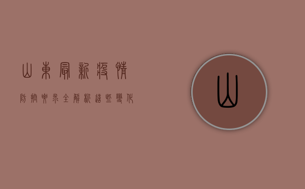 山东最新疫情防控要求全解析，这些变化你必须知道！