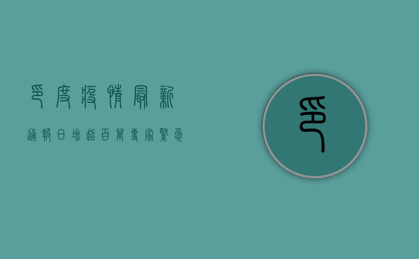印度疫情最新通报，日增超百万，专家紧急发声，背后真相令人震惊！