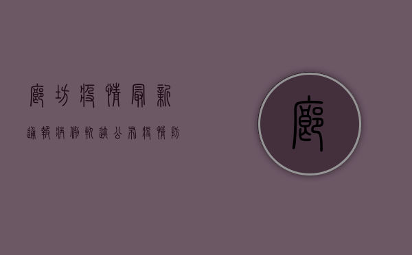 廊坊疫情最新通报，病例轨迹公布，疫情防控形势依然严峻
