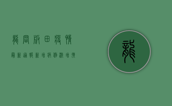 龙岗板田疫情最新通报！新增病例激增，扩散风险高，居民如何应对？