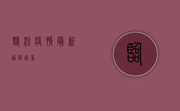 临汾疫情最新通报！速看！