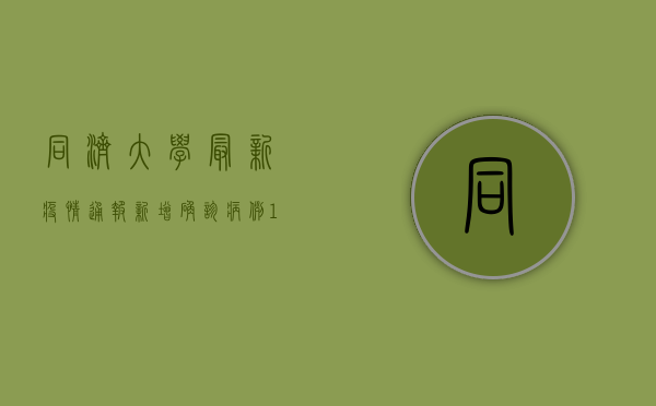同济大学最新疫情通报，新增确诊病例1例，校园封闭管理