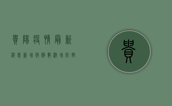 贵阳疫情最新消息，新增病例数上升，防控形势依然严峻
