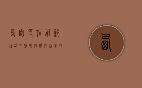 西安疫情最新通报，封控措施显成效，病例数逐步下降