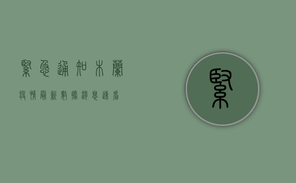 紧急通知！木兰疫情最新数据消息速看！