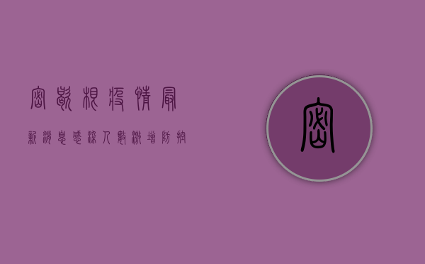 密歇根疫情最新消息，感染人数激增，防控形势严峻