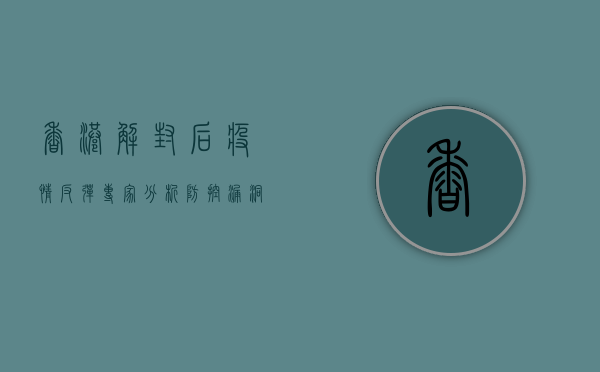 香港解封后疫情反弹，专家分析，防控漏洞是主因？