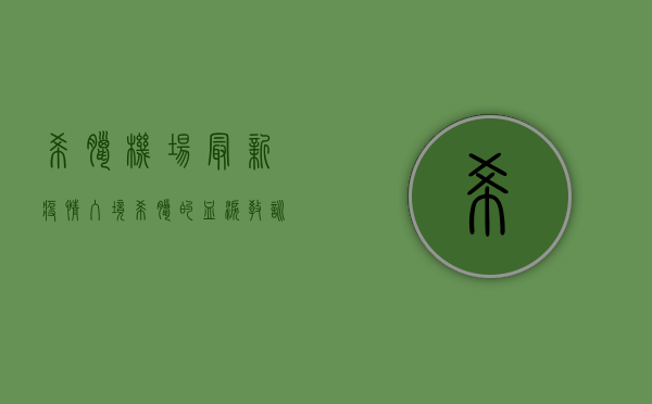 希腊机场最新疫情，入境希腊的血泪教训，你必须知道！