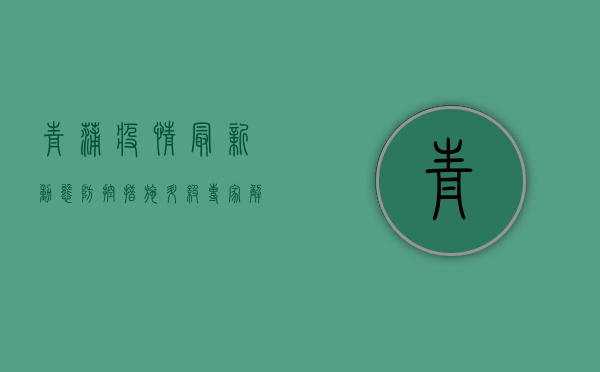 青蒲疫情最新动态，防控措施升级，专家解读来了！