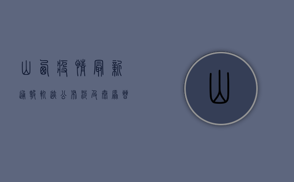 山西疫情最新通报！轨迹公布，涉及太原、晋城、晋中等地，专家紧急提醒→