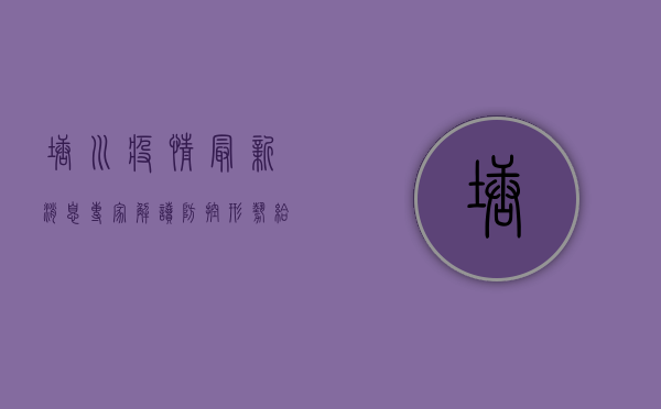 塘川疫情最新消息，专家解读防控形势，给出科学防疫指南
