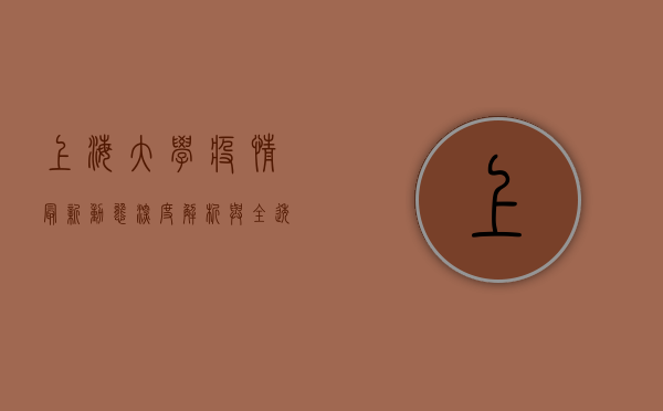 上海大学疫情最新动态，深度解析与全透视