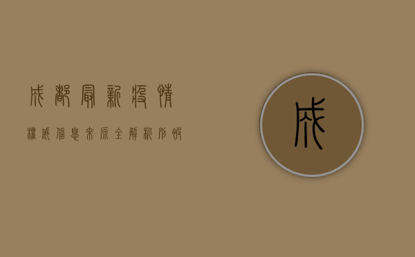 成都最新疫情，权威信息来源全解析，别被虚假信息误导！