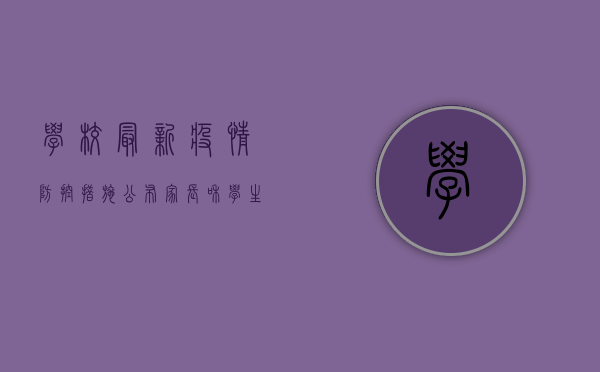 学校最新疫情防控措施公布，家长和学生必看！
