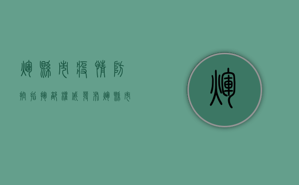 辉县市疫情防控指挥部权威发布辉县市最新疫情通报（2024年1月28日）