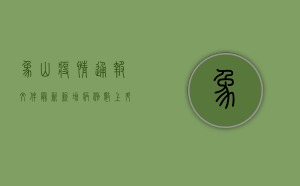 象山疫情通报文件最新，新增病例数上升，防控措施全面升级