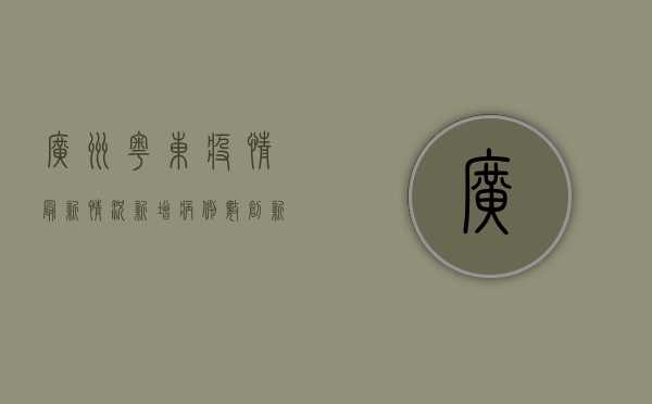 广州粤东疫情最新情况，新增病例数创新高，防控形势依然严峻！
