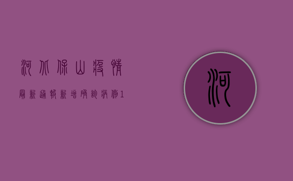 河北保山疫情最新通报，新增确诊病例12例，专家紧急提醒做好个人防护