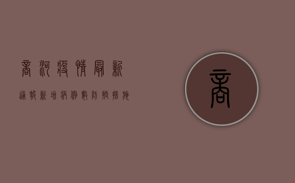 商河疫情最新通报，新增病例数、防控措施及专家建议