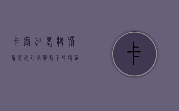 卡尔加里疫情最新统计，病例数下降，疫苗接种率创新高