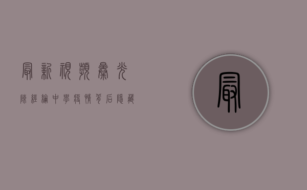 最新视频曝光！陈经纶中学疫情背后隐藏的真相是什么？