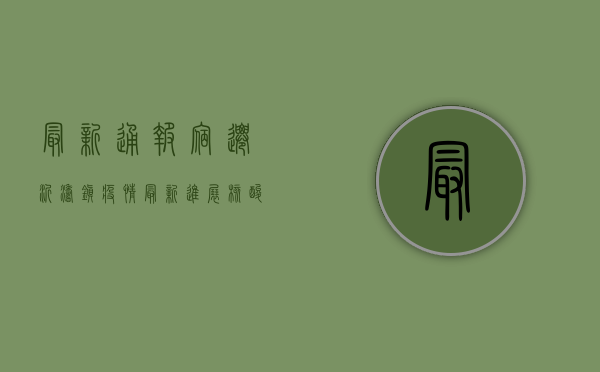 最新通报！宿迁沂涛镇疫情最新进展，核酸检测结果公布！