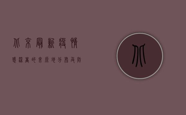 北京最新疫情，感染者的来源地分布及防控建议