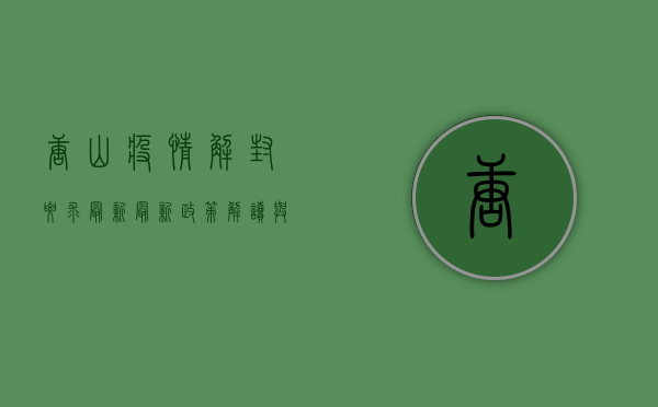 唐山疫情解封要求最新，最新政策解读与防控指南
