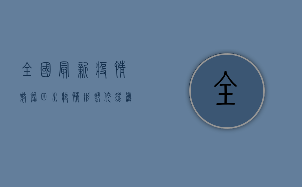 全国最新疫情数据，四川疫情形势依然严峻，防控不能松懈！