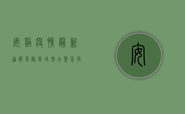 安溪疫情最新通报，风险区域扩大，紧急提醒请立即自查！
