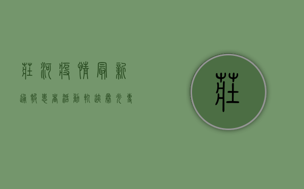 庄河疫情最新通报！患者活动轨迹曝光，专家紧急提醒→